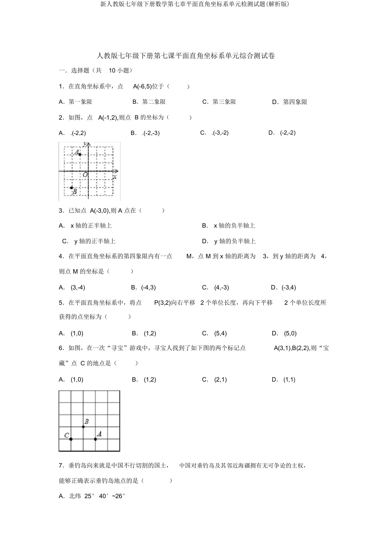 新人教版七年级下册数学第七章平面直角坐标系单元检测试题(解析版)