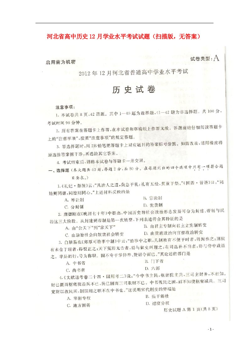 河北省高中历史12月学业水平考试试题（扫描版，无答案）