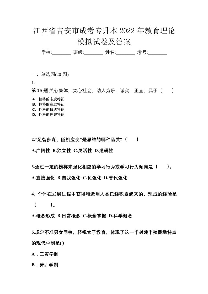 江西省吉安市成考专升本2022年教育理论模拟试卷及答案