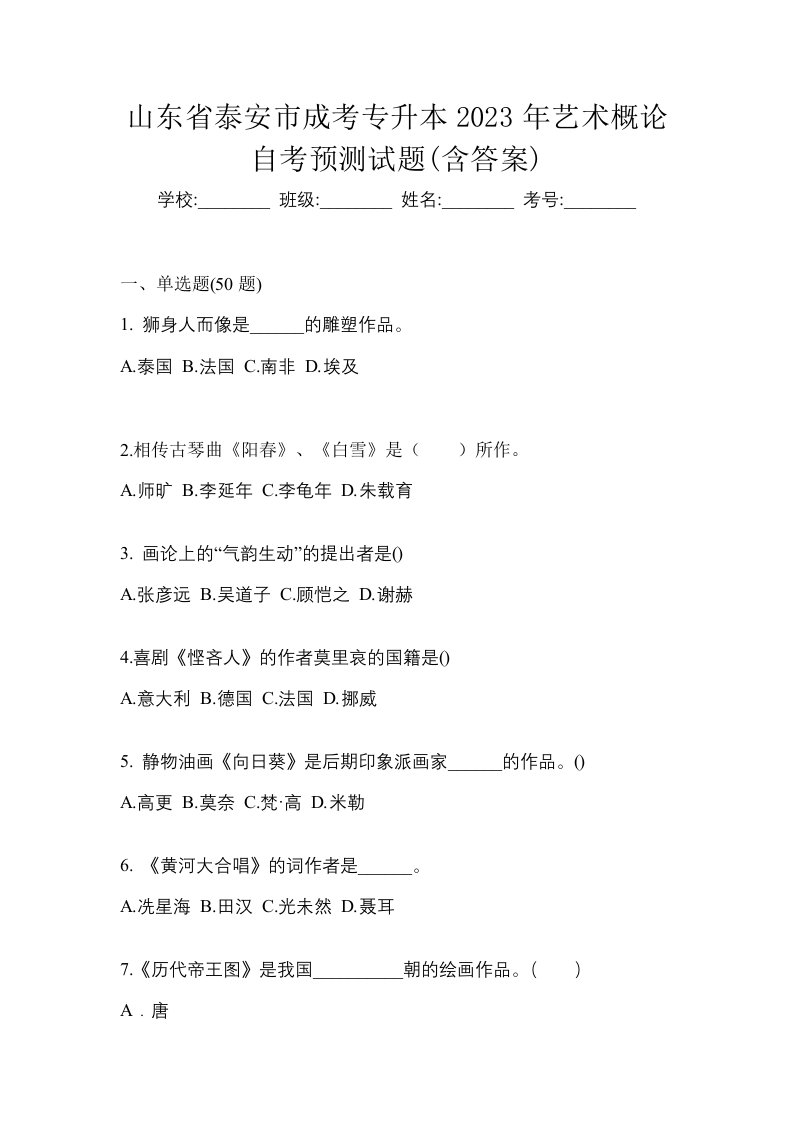 山东省泰安市成考专升本2023年艺术概论自考预测试题含答案