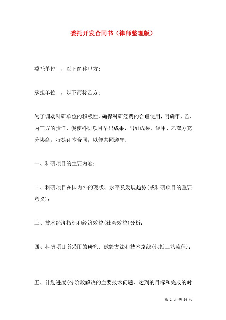 委托开发合同书（律师整理版）