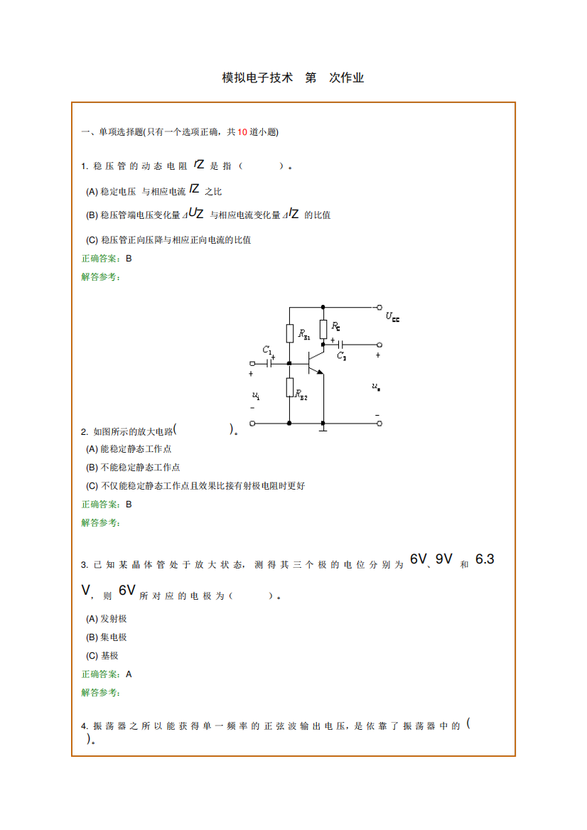 西南交1106考试批次《模拟电子技术A》复习题及参考答案