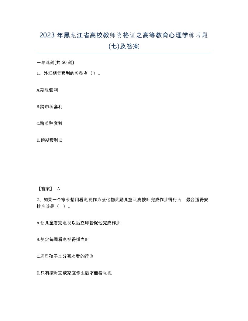 2023年黑龙江省高校教师资格证之高等教育心理学练习题七及答案