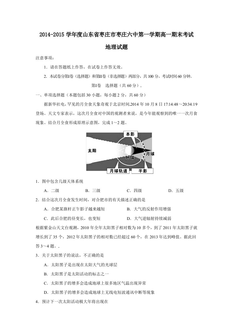 2014-2015学年度山东省枣庄市枣庄六中第一学期高一期末考试地理试题