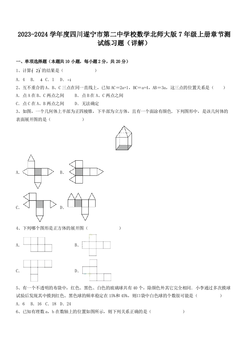 2023-2024学年度四川遂宁市第二中学校数学北师大版7年级上册章节测试