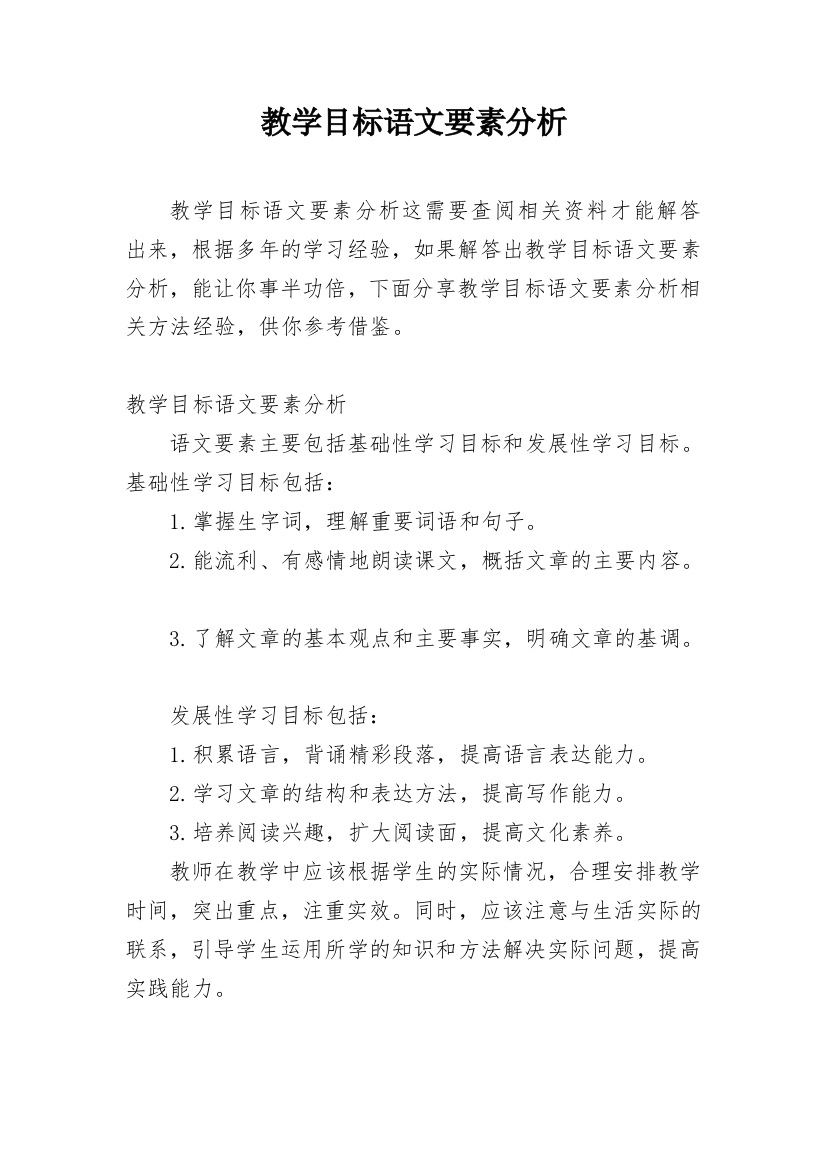 教学目标语文要素分析