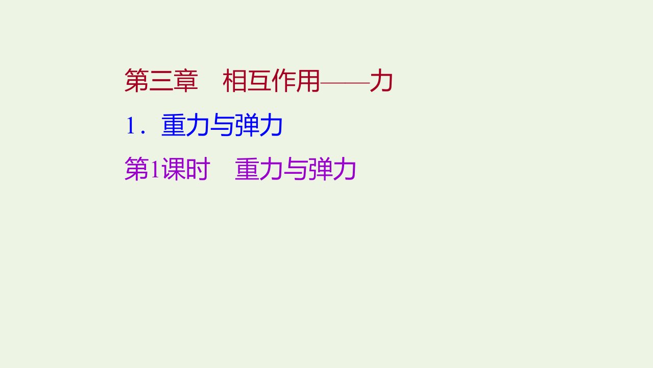 2021_2022学年新教材高中物理第三章相互作用__力1第1课时重力与弹力作业课件新人教版必修第一册