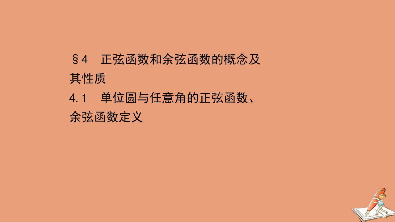 新教材高中数学第一章三角函数1.4.1单位圆与任意角的正弦函数余弦函数定义课件北师大版必修第二册