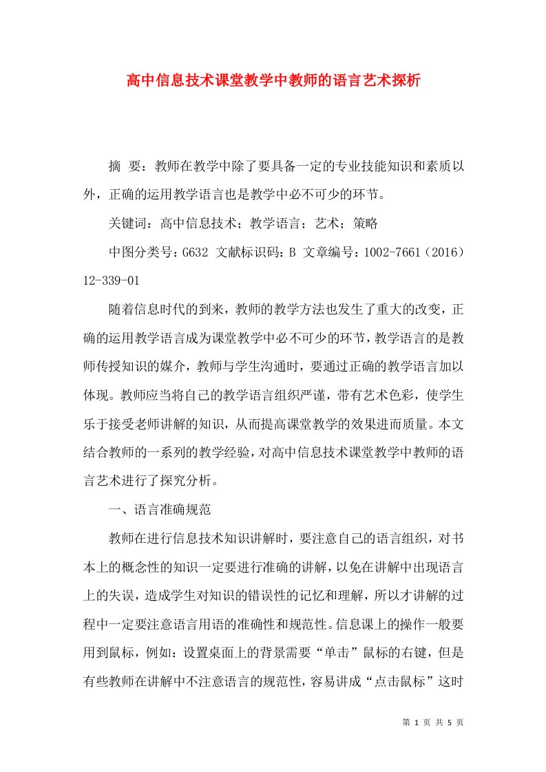 高中信息技术课堂教学中教师的语言艺术探析