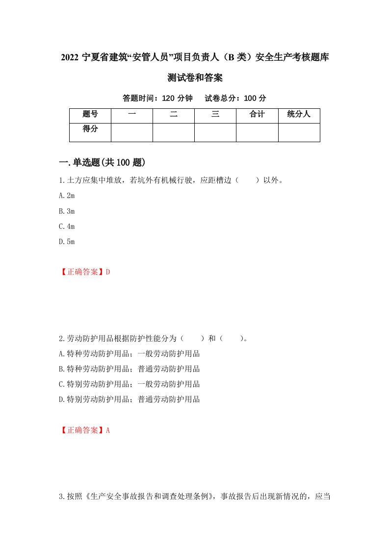 2022宁夏省建筑安管人员项目负责人B类安全生产考核题库测试卷和答案第9卷