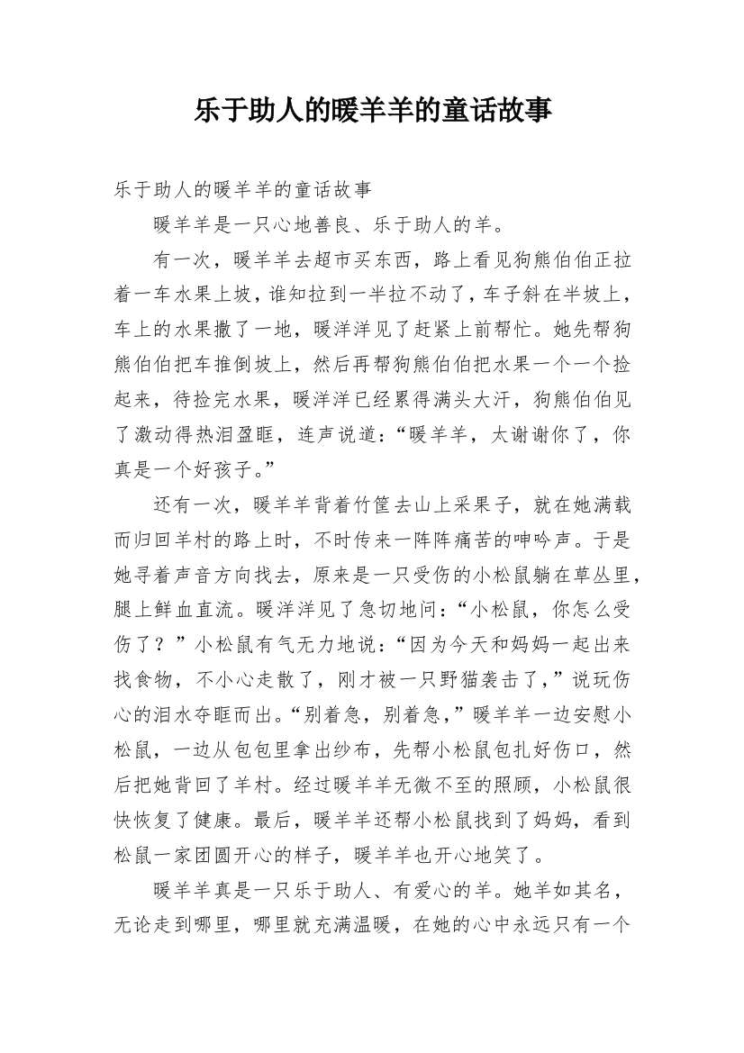 乐于助人的暖羊羊的童话故事