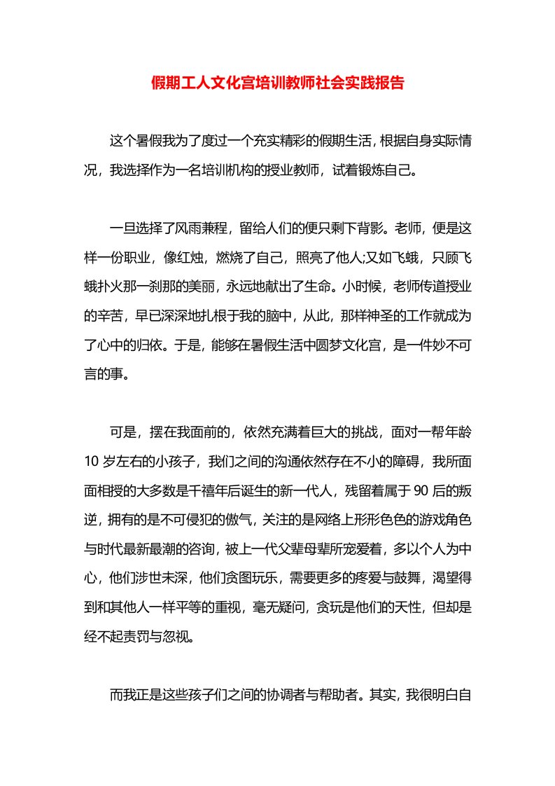 假期工人文化宫培训教师社会实践报告