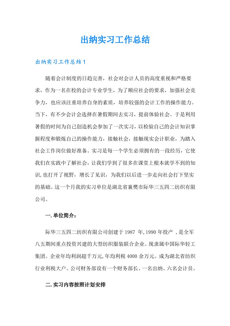 出纳实习工作总结