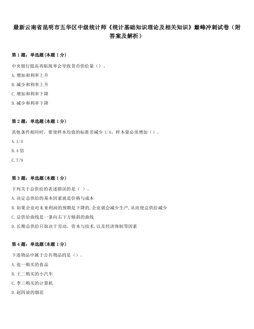 最新云南省昆明市五华区中级统计师《统计基础知识理论及相关知识》巅峰冲刺试卷（附答案及解析）