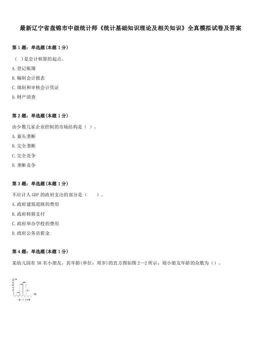 最新辽宁省盘锦市中级统计师《统计基础知识理论及相关知识》全真模拟试卷及答案