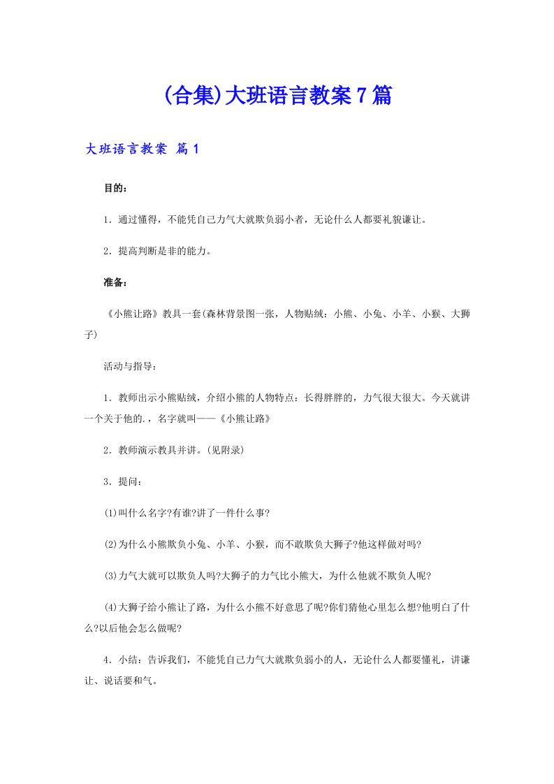 (合集)大班语言教案7篇