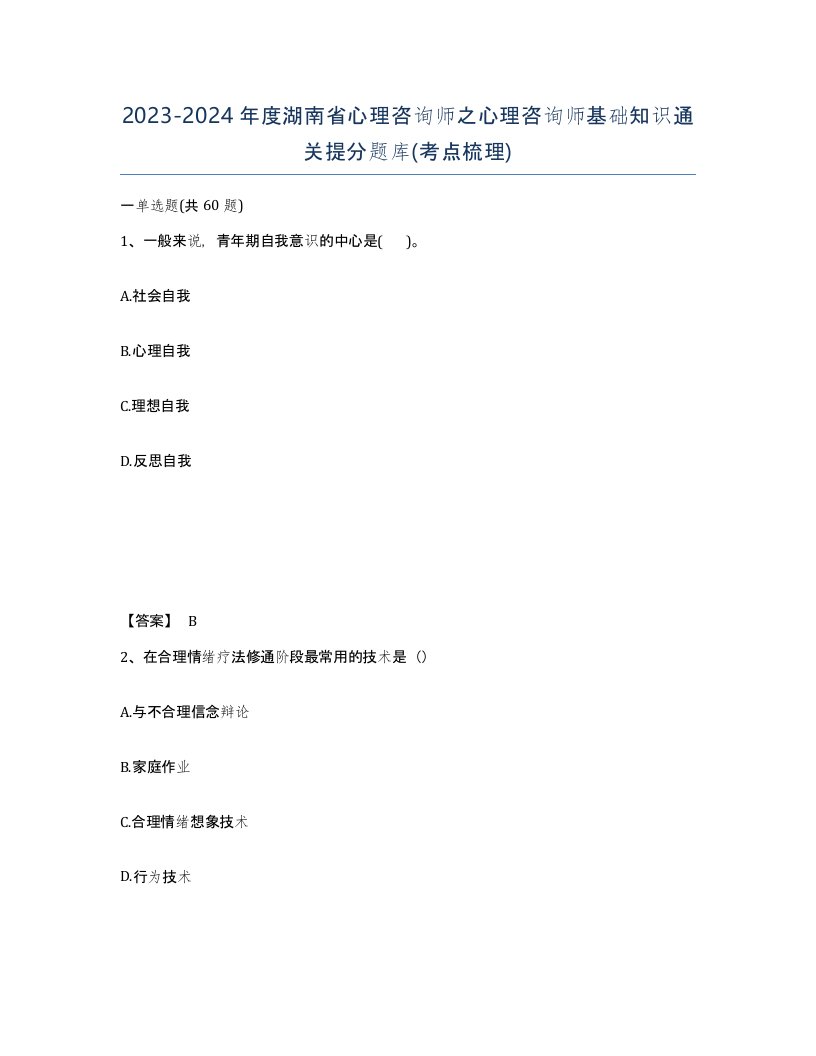 2023-2024年度湖南省心理咨询师之心理咨询师基础知识通关提分题库考点梳理