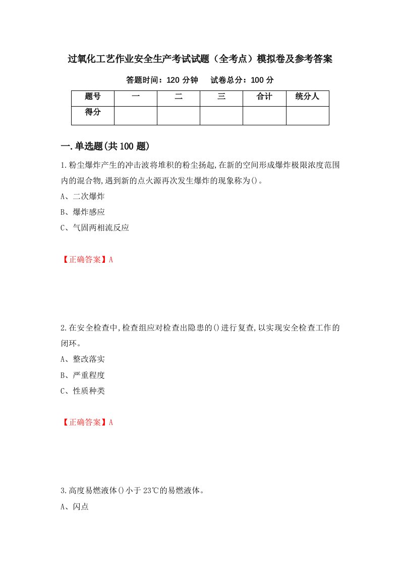 过氧化工艺作业安全生产考试试题全考点模拟卷及参考答案61