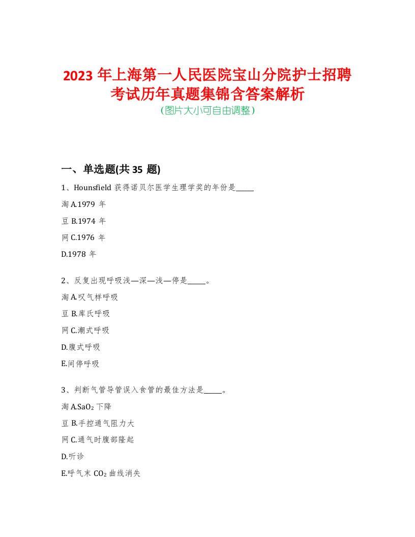 2023年上海第一人民医院宝山分院护士招聘考试历年真题集锦含答案解析-0