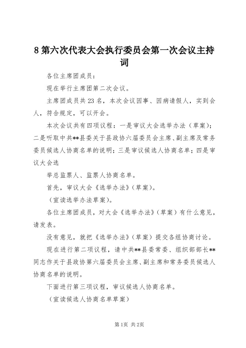 8第六次代表大会执行委员会第一次会议主持词