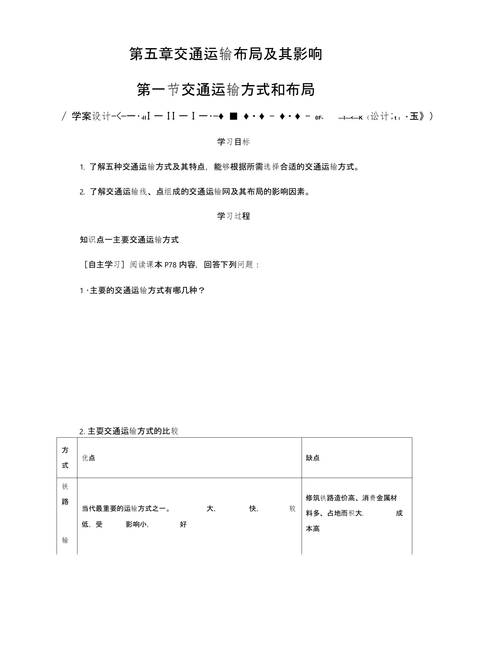 人教版必修二51第五章第一节交通运输方式和布局学案设计