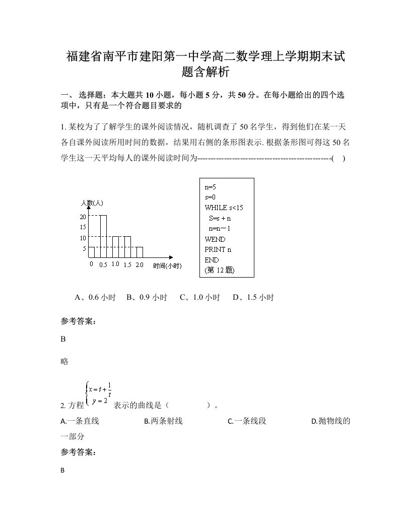 福建省南平市建阳第一中学高二数学理上学期期末试题含解析