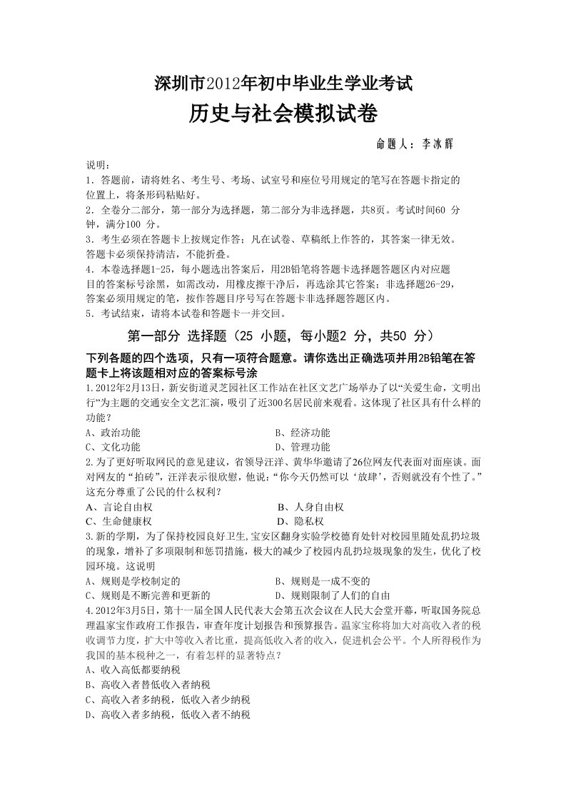 (李冰辉)深圳市2012年初中毕业生学业考试历史与社会模拟试卷