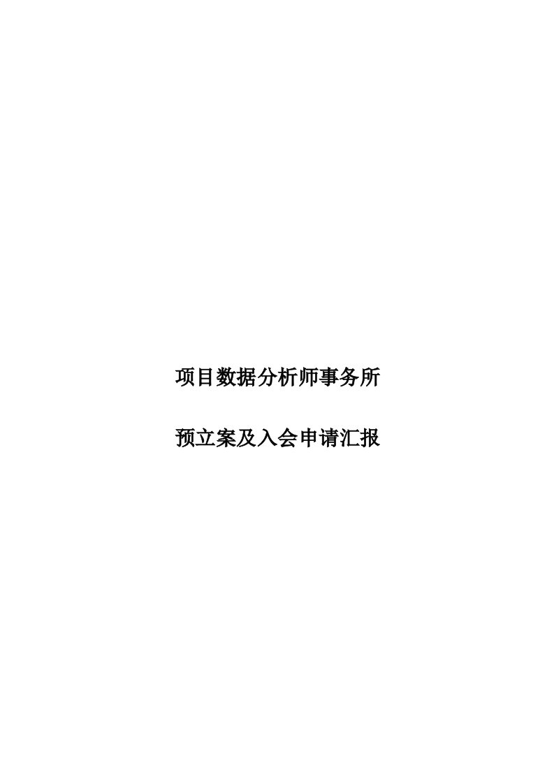 项目数据分析师事务所预备案及入会申请报告