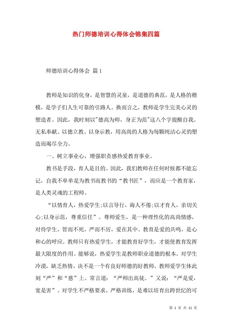 热门师德培训心得体会锦集四篇