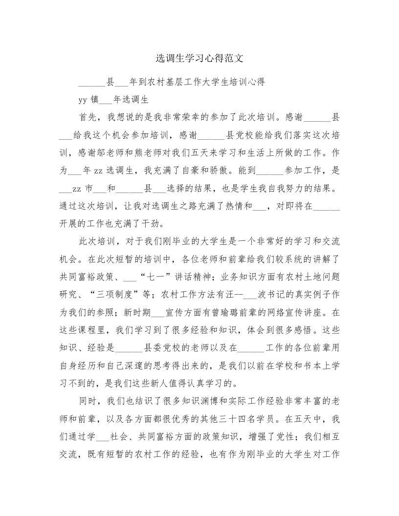 选调生学习心得范文