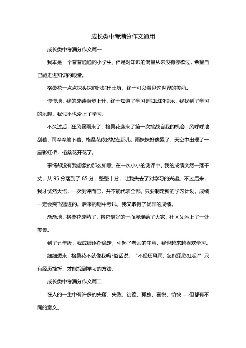 成长类中考满分作文通用