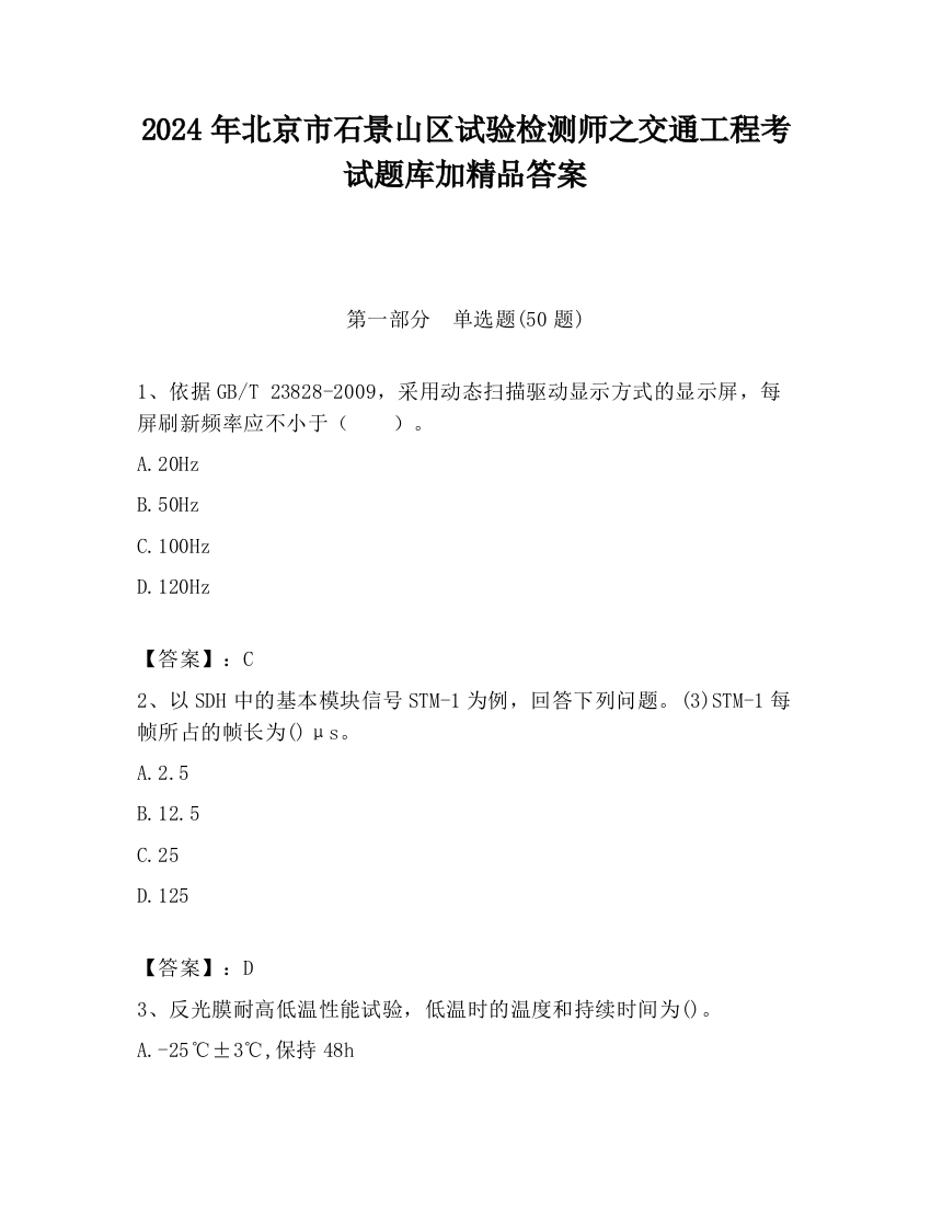 2024年北京市石景山区试验检测师之交通工程考试题库加精品答案