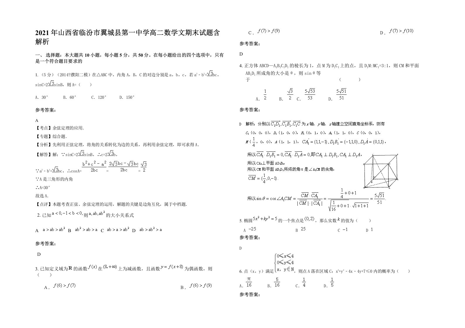 2021年山西省临汾市翼城县第一中学高二数学文期末试题含解析