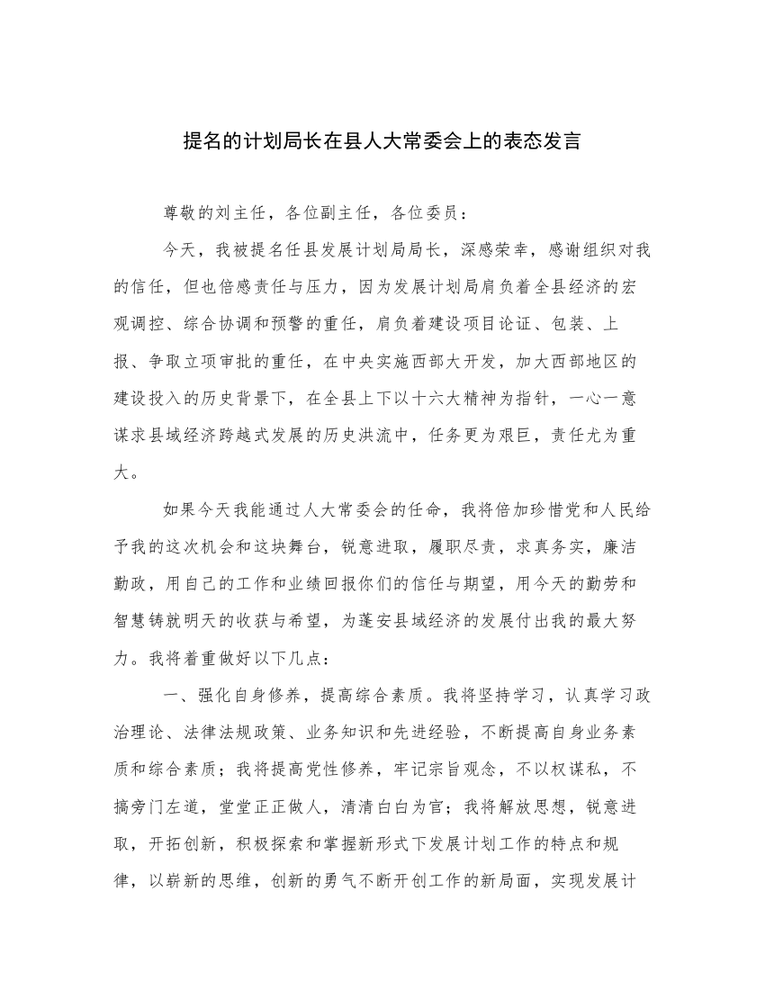 提名的计划局长在县人大常委会上的表态发言