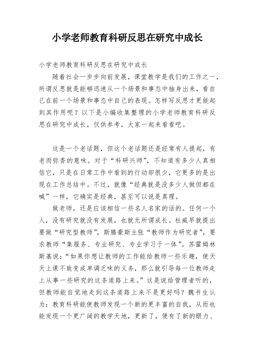 小学老师教育科研反思在研究中成长