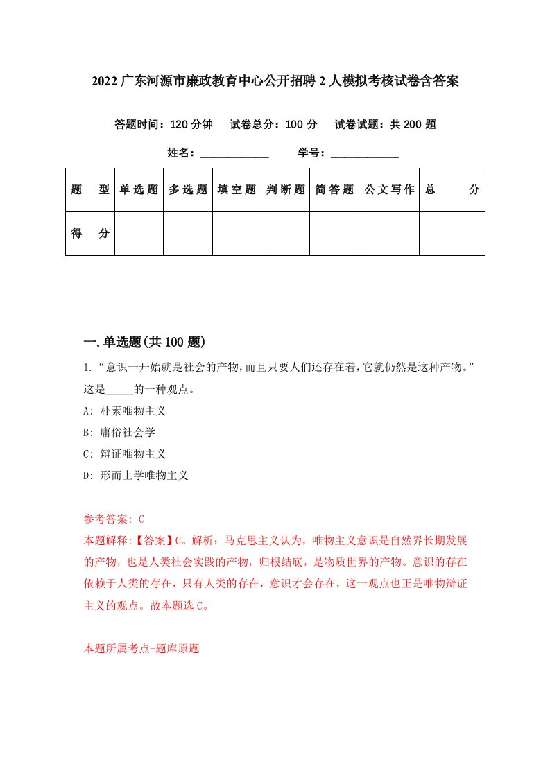 2022广东河源市廉政教育中心公开招聘2人模拟考核试卷含答案4