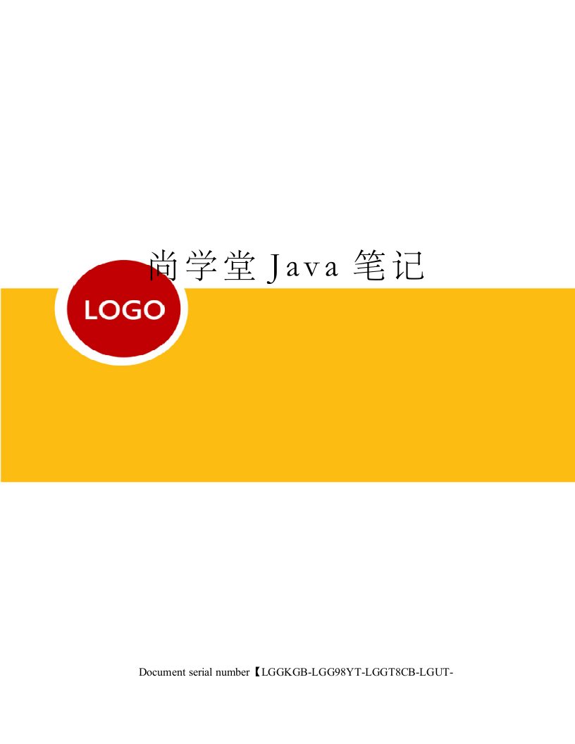 尚学堂Java笔记