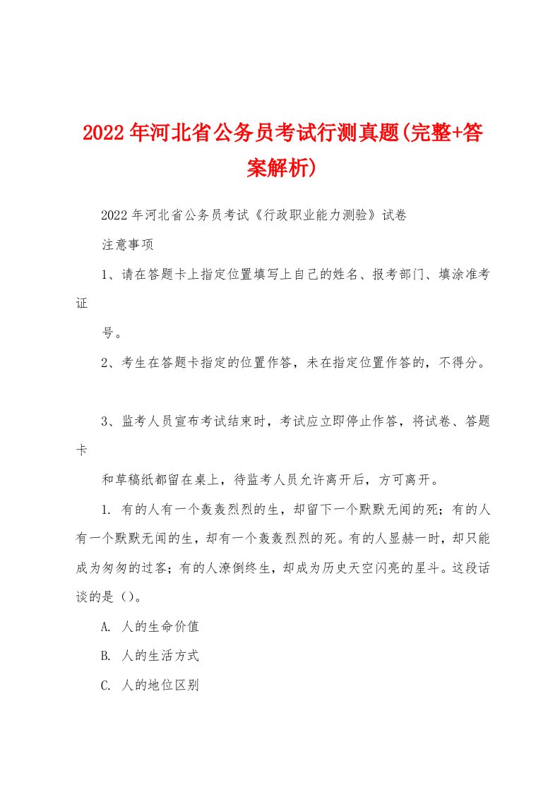 2022年河北省公务员考试行测真题(完整+答案解析)