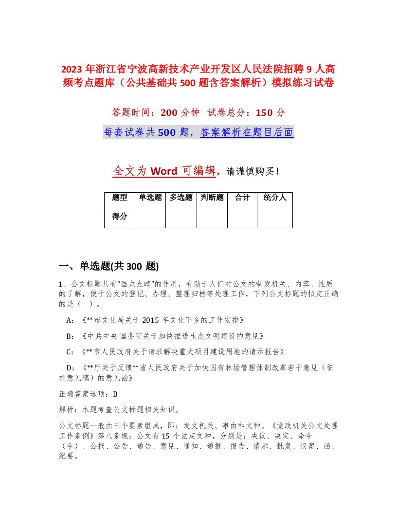 2023年浙江省宁波高新技术产业开发区人民法院招聘9人高频考点题库公共基础共500题含答案解析模拟练习试卷