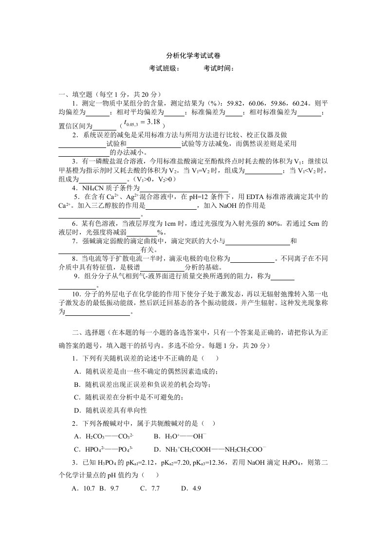 分析化学考试试卷及答案