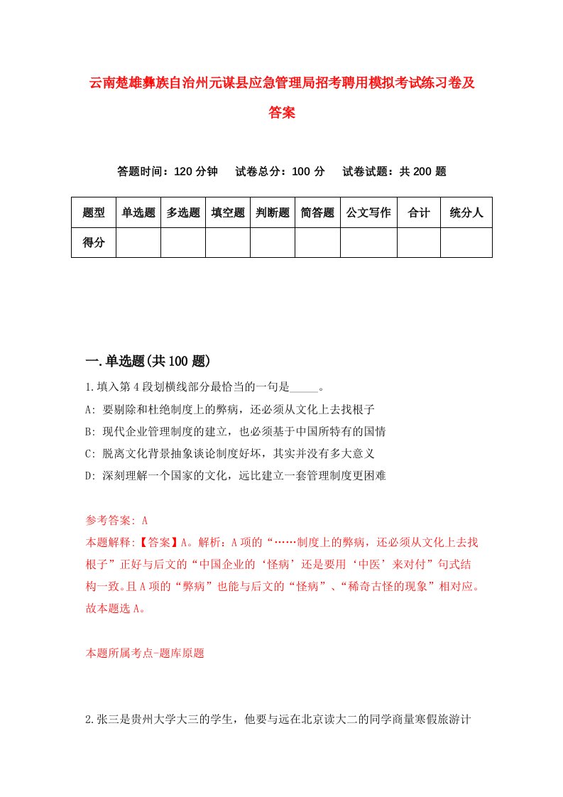 云南楚雄彝族自治州元谋县应急管理局招考聘用模拟考试练习卷及答案第5卷