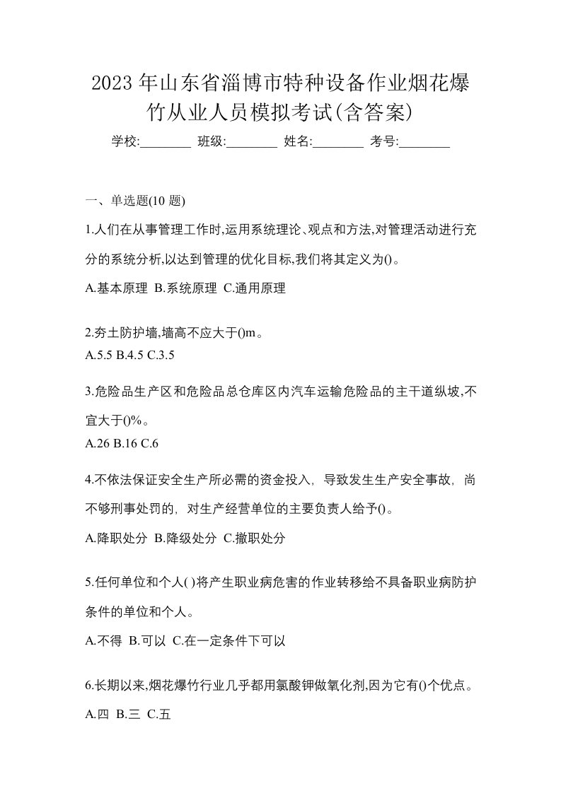 2023年山东省淄博市特种设备作业烟花爆竹从业人员模拟考试含答案