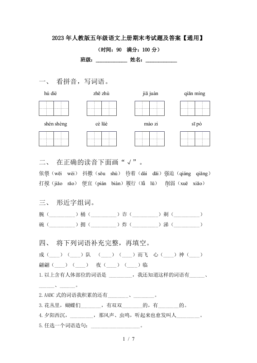 2023年人教版五年级语文上册期末考试题及答案【通用】