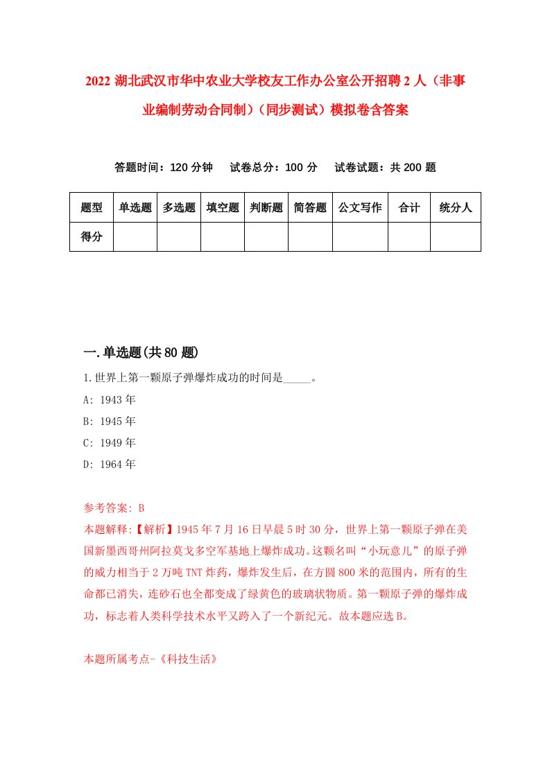 2022湖北武汉市华中农业大学校友工作办公室公开招聘2人非事业编制劳动合同制同步测试模拟卷含答案8