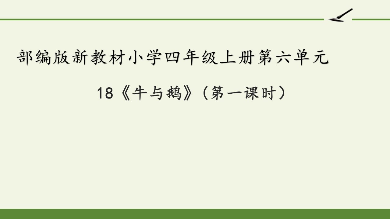 部编人教版小学四年级语文上册《牛和鹅》优质课件