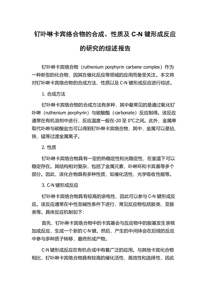 钌卟啉卡宾络合物的合成、性质及C-N键形成反应的研究的综述报告