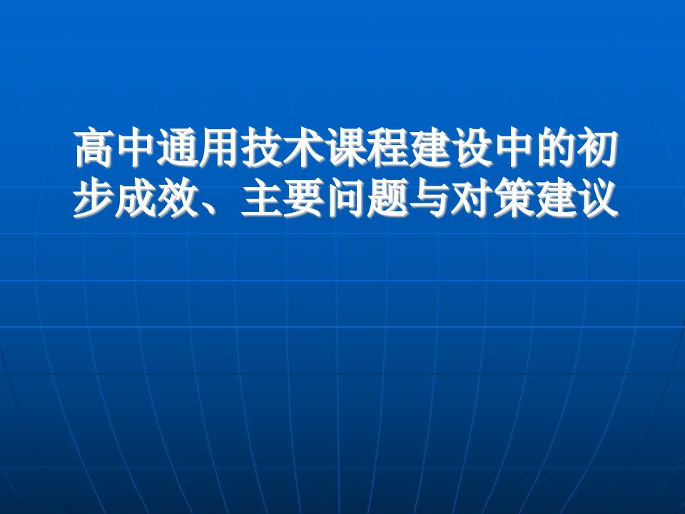 高中通用技术课程建设中的初步成效、主要问题与对策建议