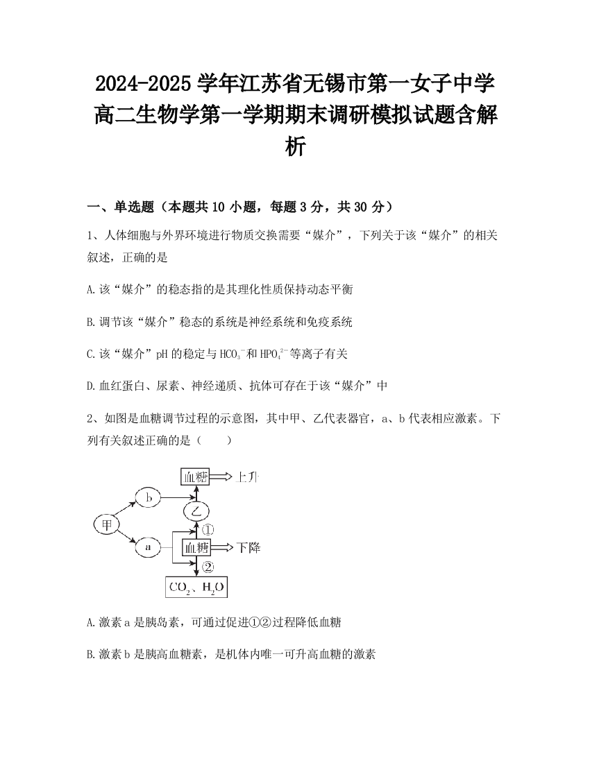 2024-2025学年江苏省无锡市第一女子中学高二生物学第一学期期末调研模拟试题含解析