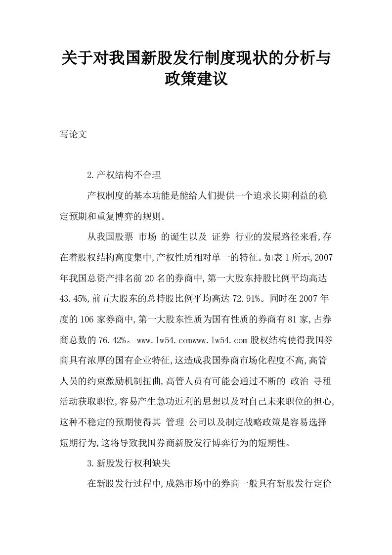 关于对我国新股发行制度现状的分析与政策建议