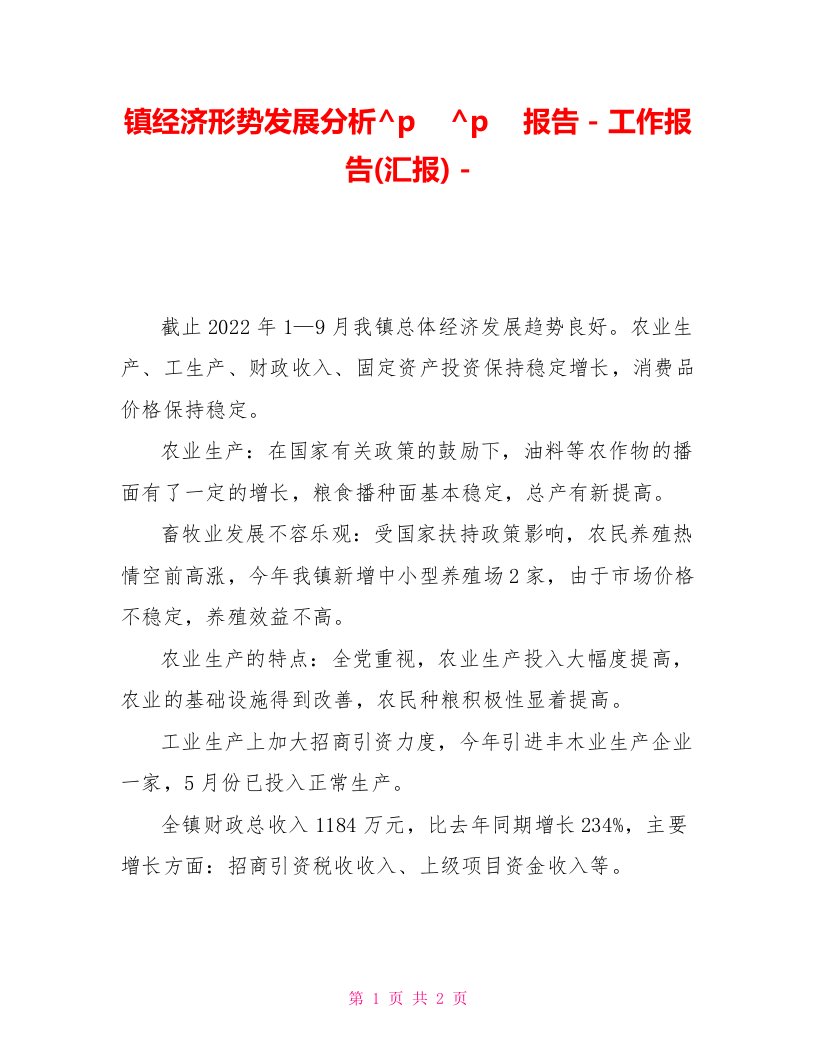 镇经济形势发展分析报告